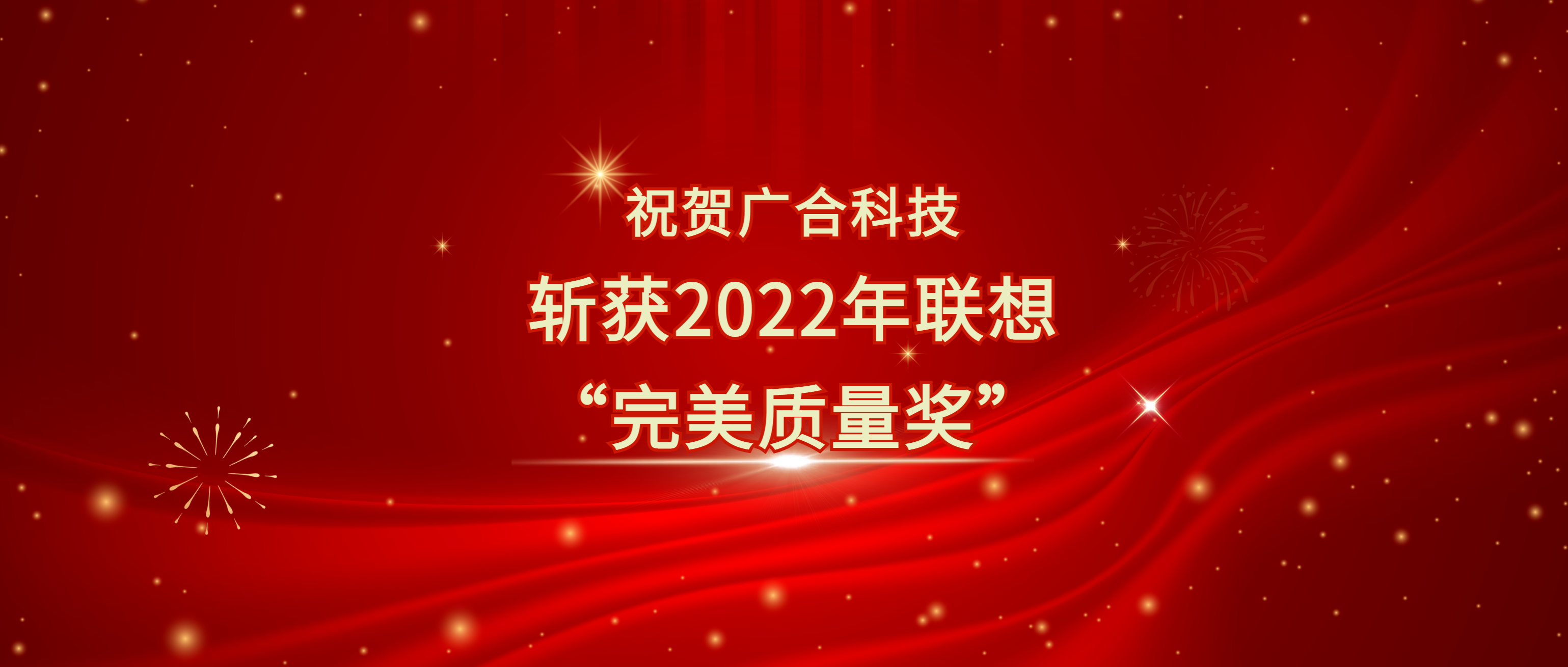 喜讯！mksport体育斩获联想供应商大会“完美质量奖”