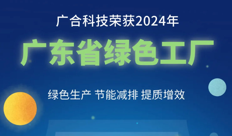mksport体育荣获2024年“广东省绿色工厂”称号