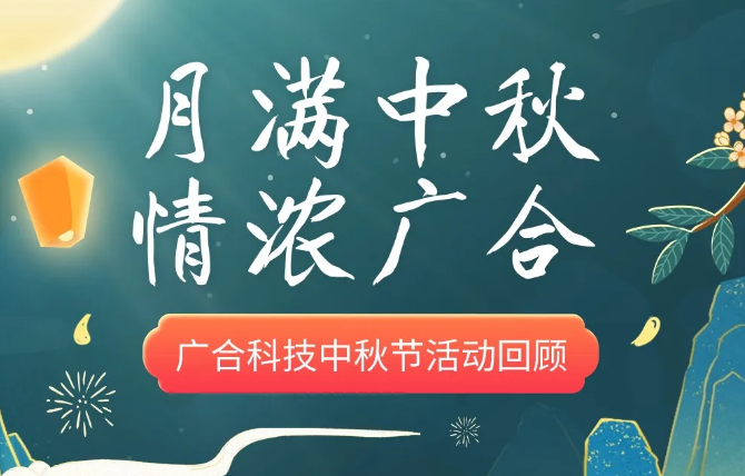 【中秋活动】月满中秋 情浓mksport体育