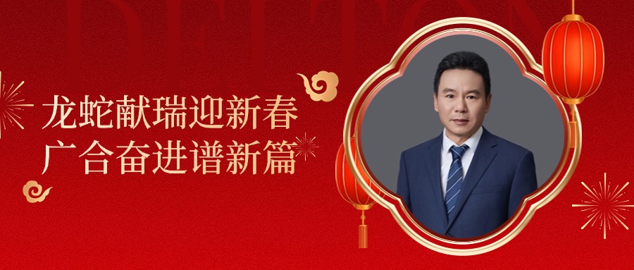 mksport体育董事长肖红星先生新春致辞