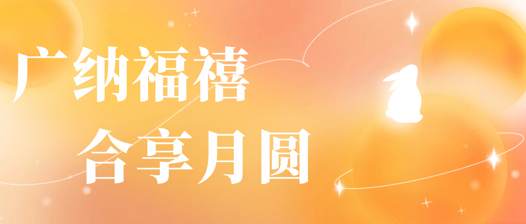 送您mksport体育心意,祝您月圆人安