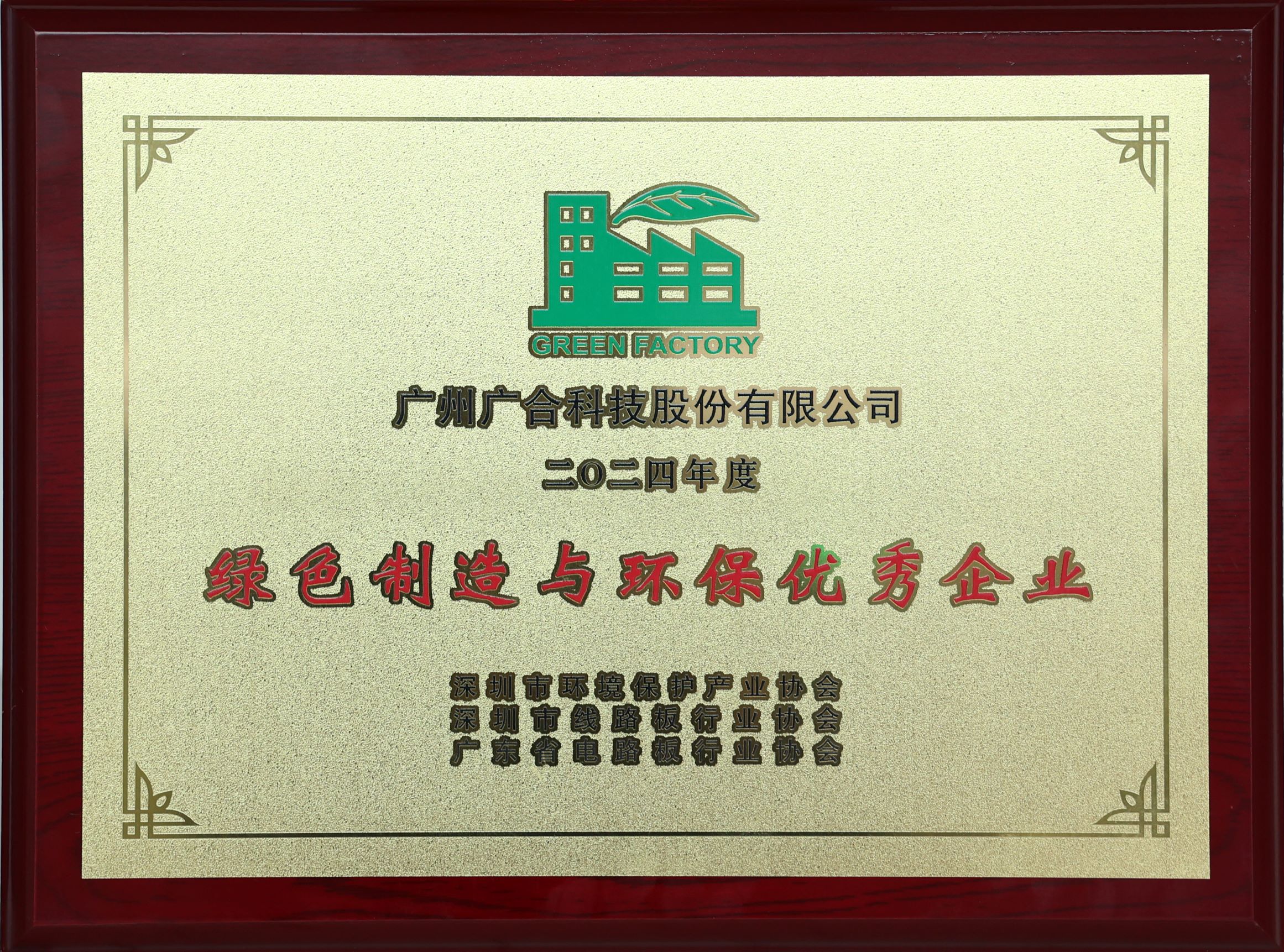 mksport体育荣获“2024绿色制造与环保优秀企业”荣誉称号