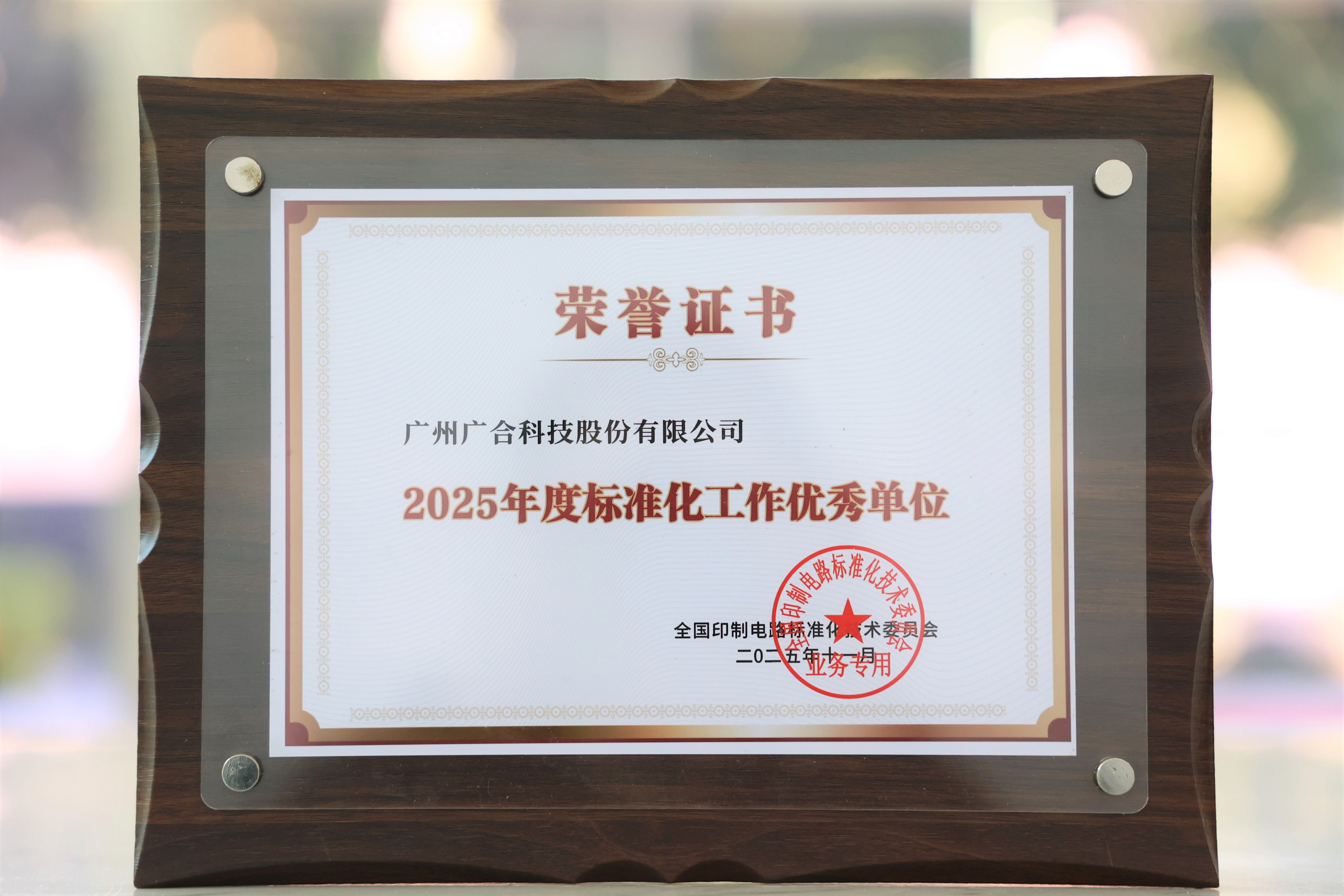 mksport体育获“2025年度标准化工作优秀单位”