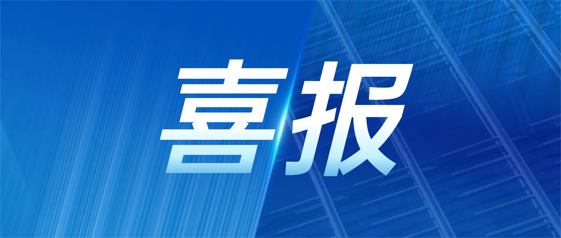 喜报!mksport体育获评广东省先进级智能工厂